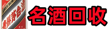 福州市闽侯县聚信名酒回收店